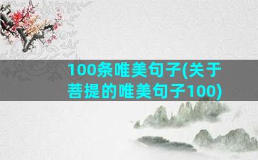 100条唯美句子(关于菩提的唯美句子100)