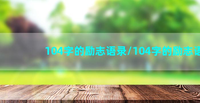 104字的励志语录/104字的励志语录