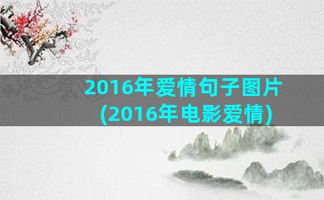 2016年爱情句子图片(2016年电影爱情)