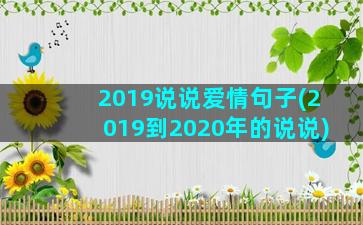 2019说说爱情句子(2019到2020年的说说)