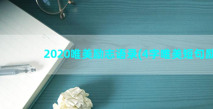 2020唯美励志语录(4字唯美短句励志)