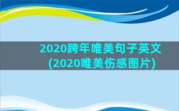 2020跨年唯美句子英文(2020唯美伤感图片)