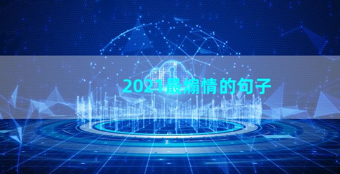 2021最煽情的句子