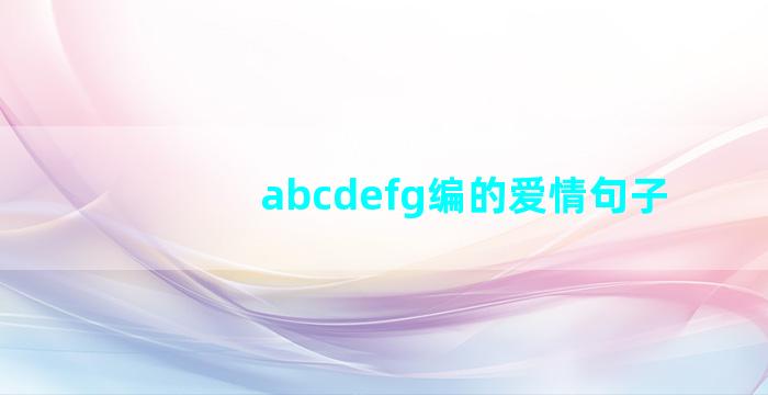 abcdefg编的爱情句子