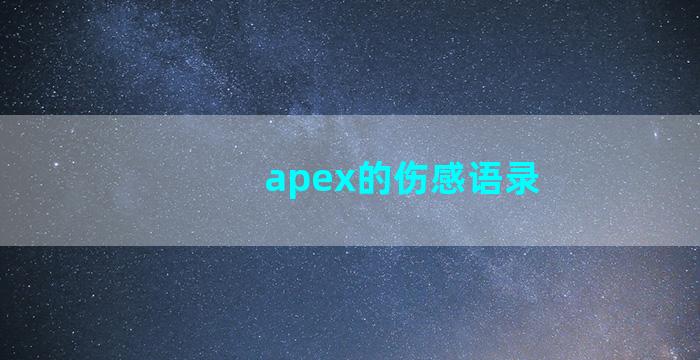 apex的伤感语录