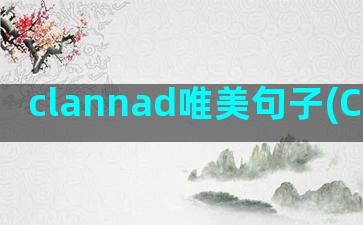 clannad唯美句子(Clannad攻略)