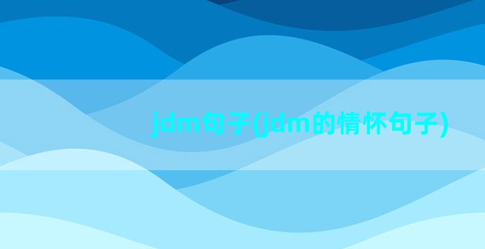 jdm句子(jdm的情怀句子)