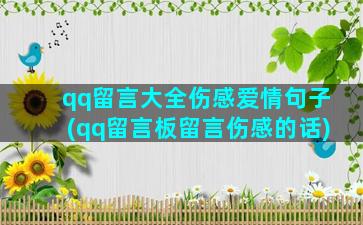 qq留言大全伤感爱情句子(qq留言板留言伤感的话)