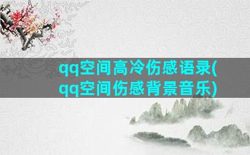 qq空间高冷伤感语录(qq空间伤感背景音乐)