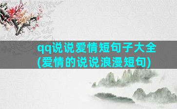 qq说说爱情短句子大全(爱情的说说浪漫短句)