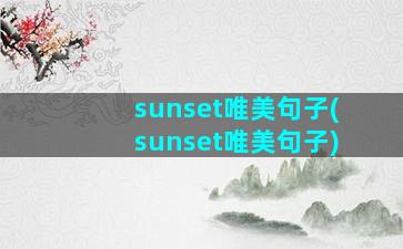 sunset唯美句子(sunset唯美句子)