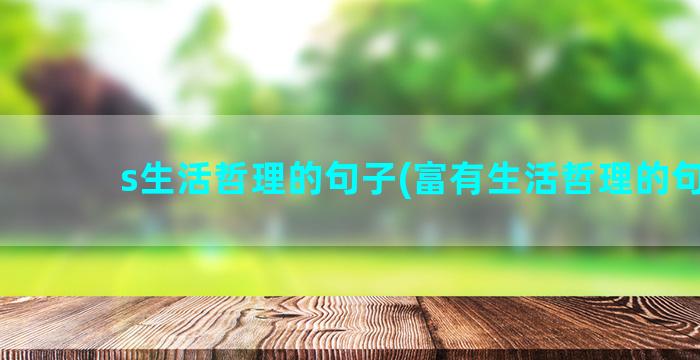 s生活哲理的句子(富有生活哲理的句子)