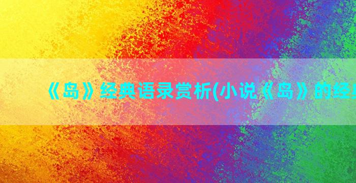 《岛》经典语录赏析(小说《岛》的经典语录)