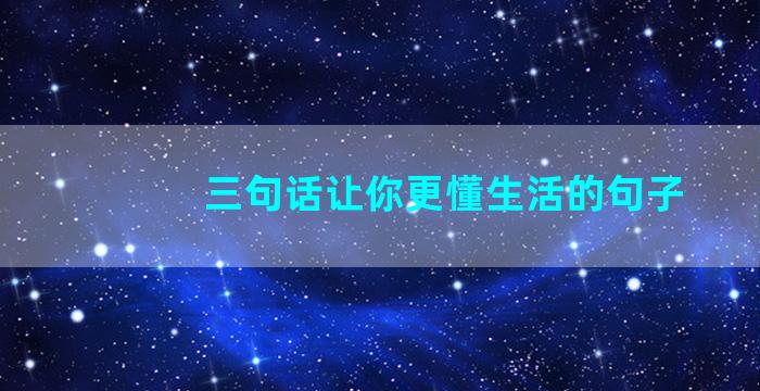 三句话让你更懂生活的句子