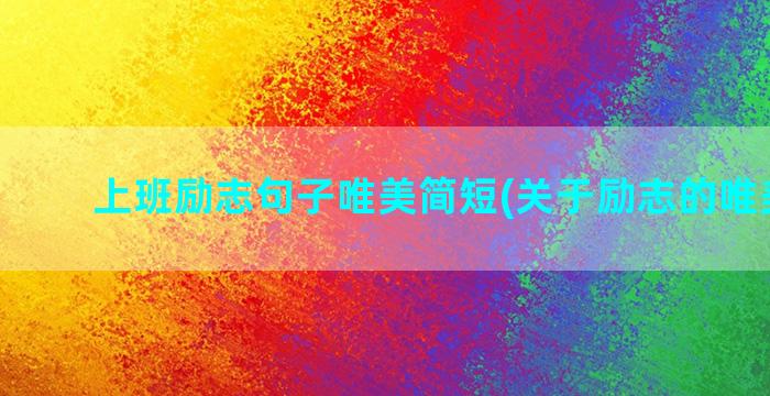 上班励志句子唯美简短(关于励志的唯美句子)