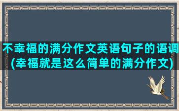 不幸福的满分作文英语句子的语调(幸福就是这么简单的满分作文)