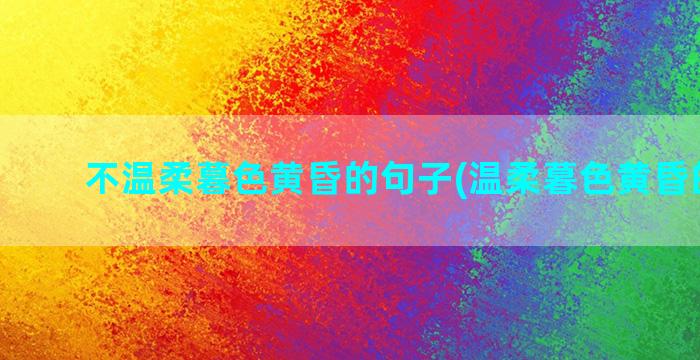 不温柔暮色黄昏的句子(温柔暮色黄昏的句子)