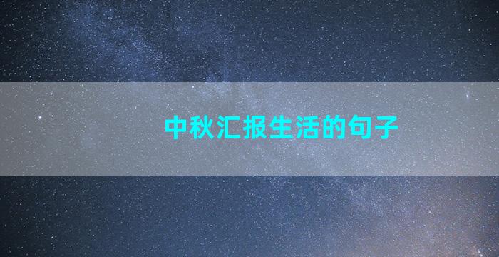 中秋汇报生活的句子