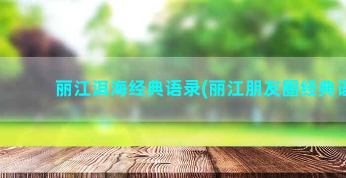 丽江洱海经典语录(丽江朋友圈经典语录)