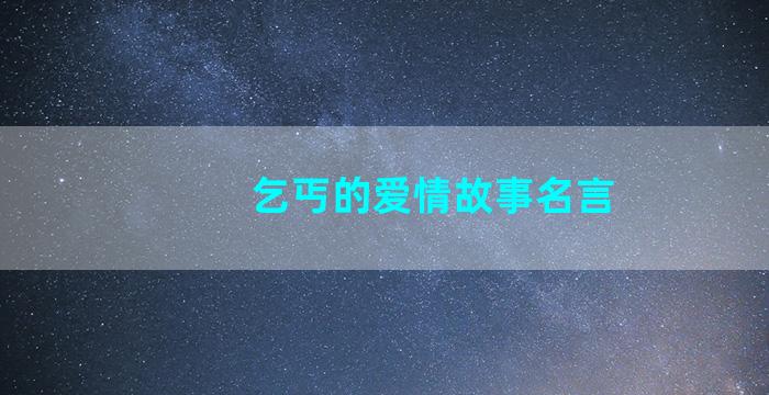 乞丐的爱情故事名言