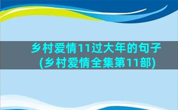 乡村爱情11过大年的句子(乡村爱情全集第11部)