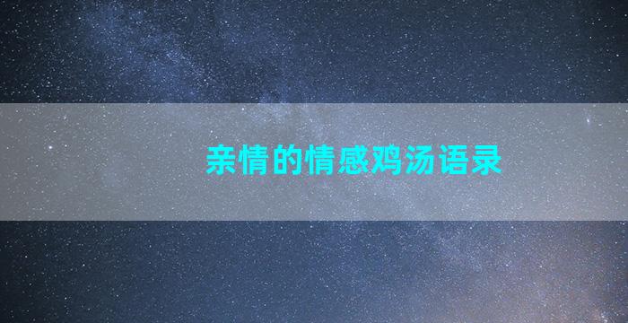 亲情的情感鸡汤语录