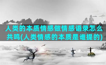 人类的本质情感做情感语录怎么共鸣(人类情感的本质是谁提的)