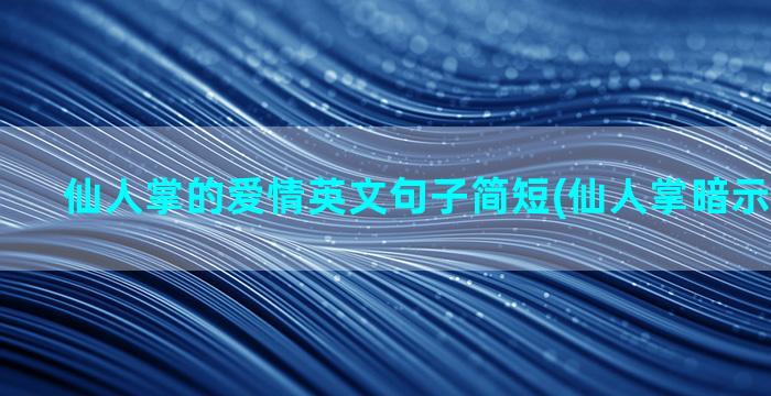 仙人掌的爱情英文句子简短(仙人掌暗示什么爱情)