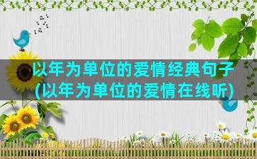 以年为单位的爱情经典句子(以年为单位的爱情在线听)