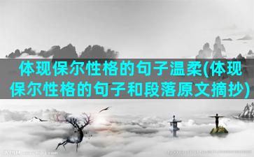 体现保尔性格的句子温柔(体现保尔性格的句子和段落原文摘抄)