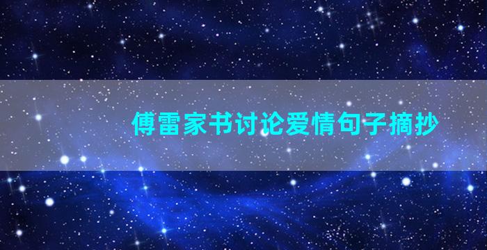 傅雷家书讨论爱情句子摘抄