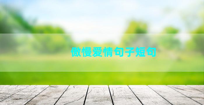 傲慢爱情句子短句