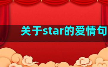 关于star的爱情句子