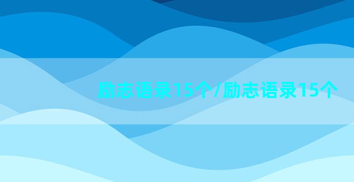 励志语录15个/励志语录15个