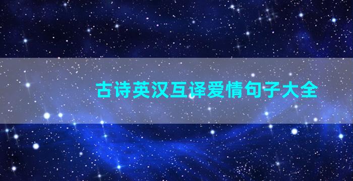 古诗英汉互译爱情句子大全