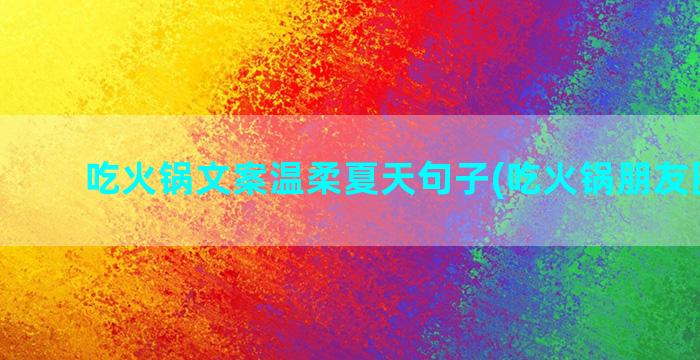 吃火锅文案温柔夏天句子(吃火锅朋友圈文案)