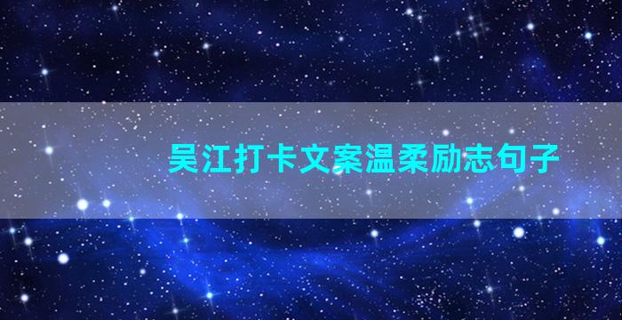 吴江打卡文案温柔励志句子