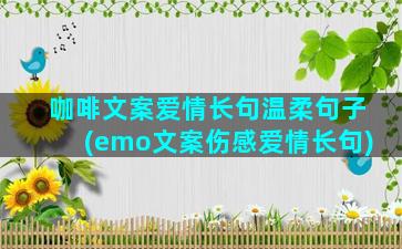 咖啡文案爱情长句温柔句子(emo文案伤感爱情长句)