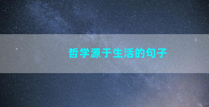 哲学源于生活的句子