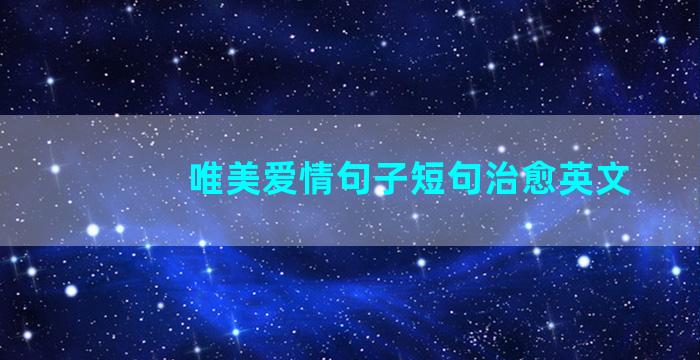 唯美爱情句子短句治愈英文