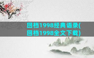 回档1998经典语录(回档1998全文下载)