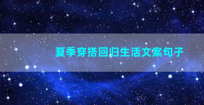 夏季穿搭回归生活文案句子