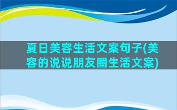 夏日美容生活文案句子(美容的说说朋友圈生活文案)