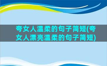 夸女人温柔的句子简短(夸女人漂亮温柔的句子简短)