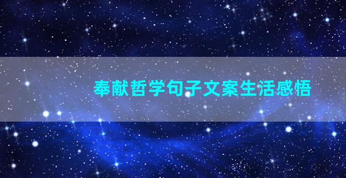 奉献哲学句子文案生活感悟