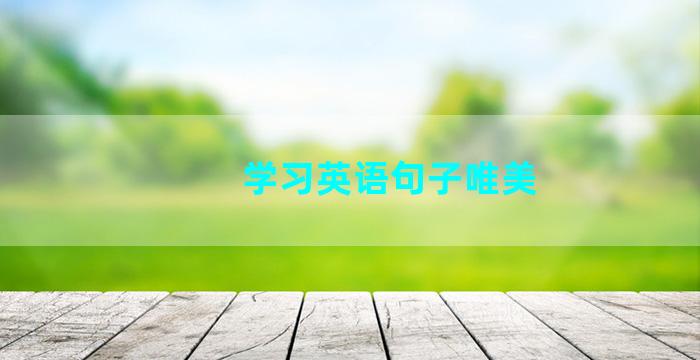 学习英语句子唯美