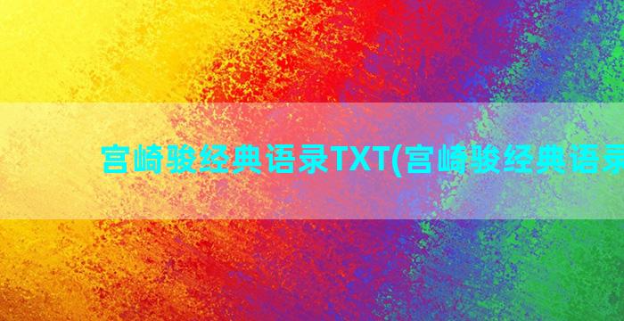 宫崎骏经典语录TXT(宫崎骏经典语录爱情)