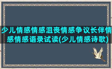 少儿情感情感沮丧情感争议长伴情感情感语录试读(少儿情感诗歌)