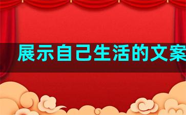 展示自己生活的文案句子