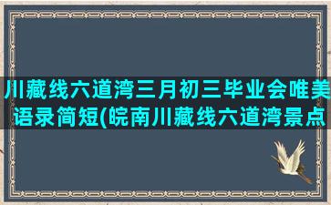 川藏线六道湾三月初三毕业会唯美语录简短(皖南川藏线六道湾景点)